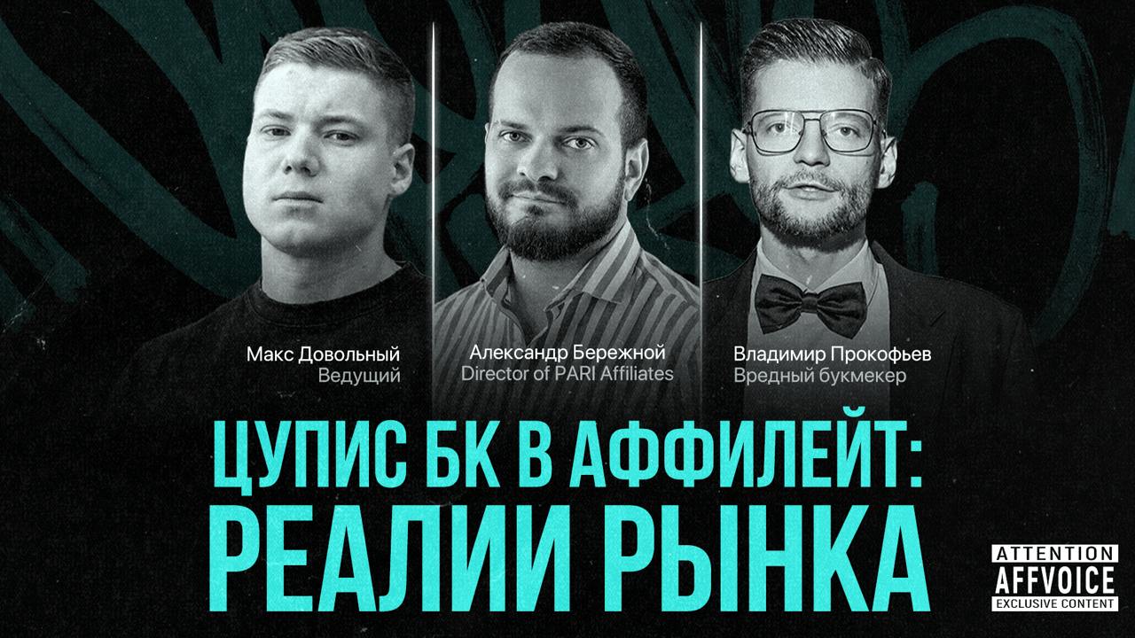 🧘‍♀️ Запись предыдущего войса, в котором мы вместе с соведущим Владимиром Прокофьевым и гостем Александром Бережным, директором PARI Affiliates, обсудили конкуренцию ЦУПИС с нелегальными БК, неочевидн... | Сетка — социальная сеть от hh.ru