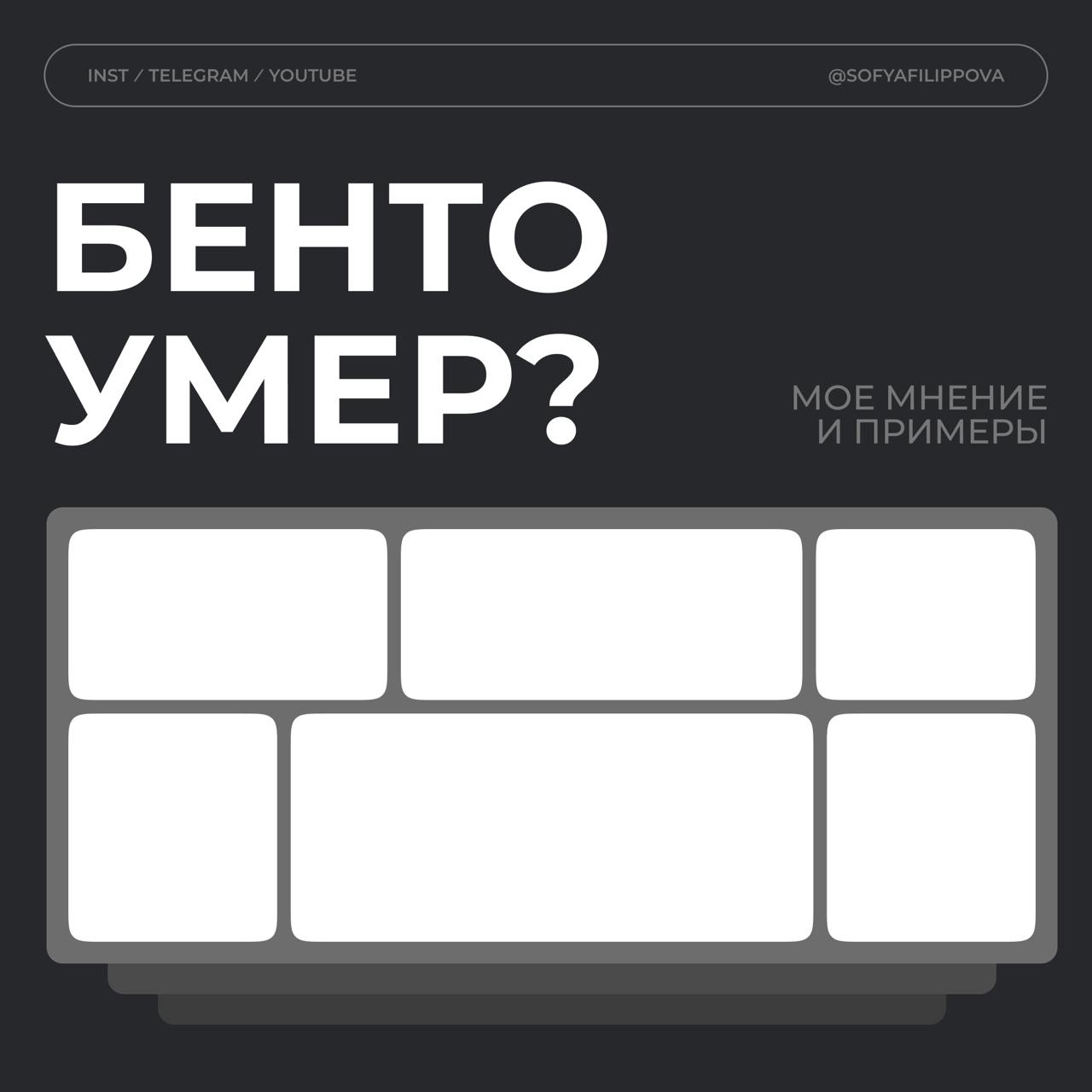 *️⃣Что не так с бенто-стилем и как его использовать сегодня
Многим нравится бенто-стиль. Я даже смотрю на работы учеников на курсе — и очень многие выбирают именно его | Сетка — социальная сеть от hh.ru