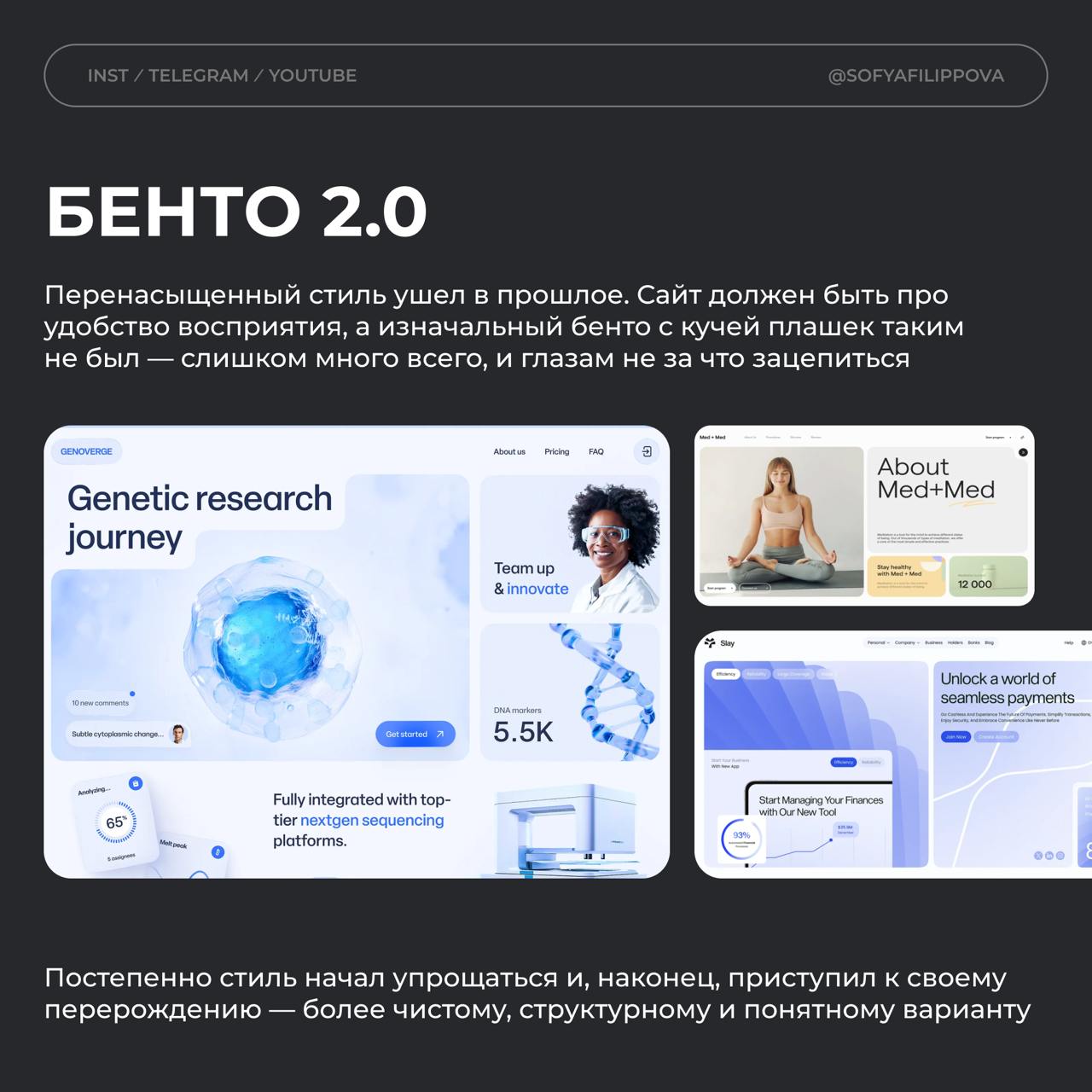 *️⃣Что не так с бенто-стилем и как его использовать сегодня
Многим нравится бенто-стиль. Я даже смотрю на работы учеников на курсе — и очень многие выбирают именно его | Сетка — социальная сеть от hh.ru