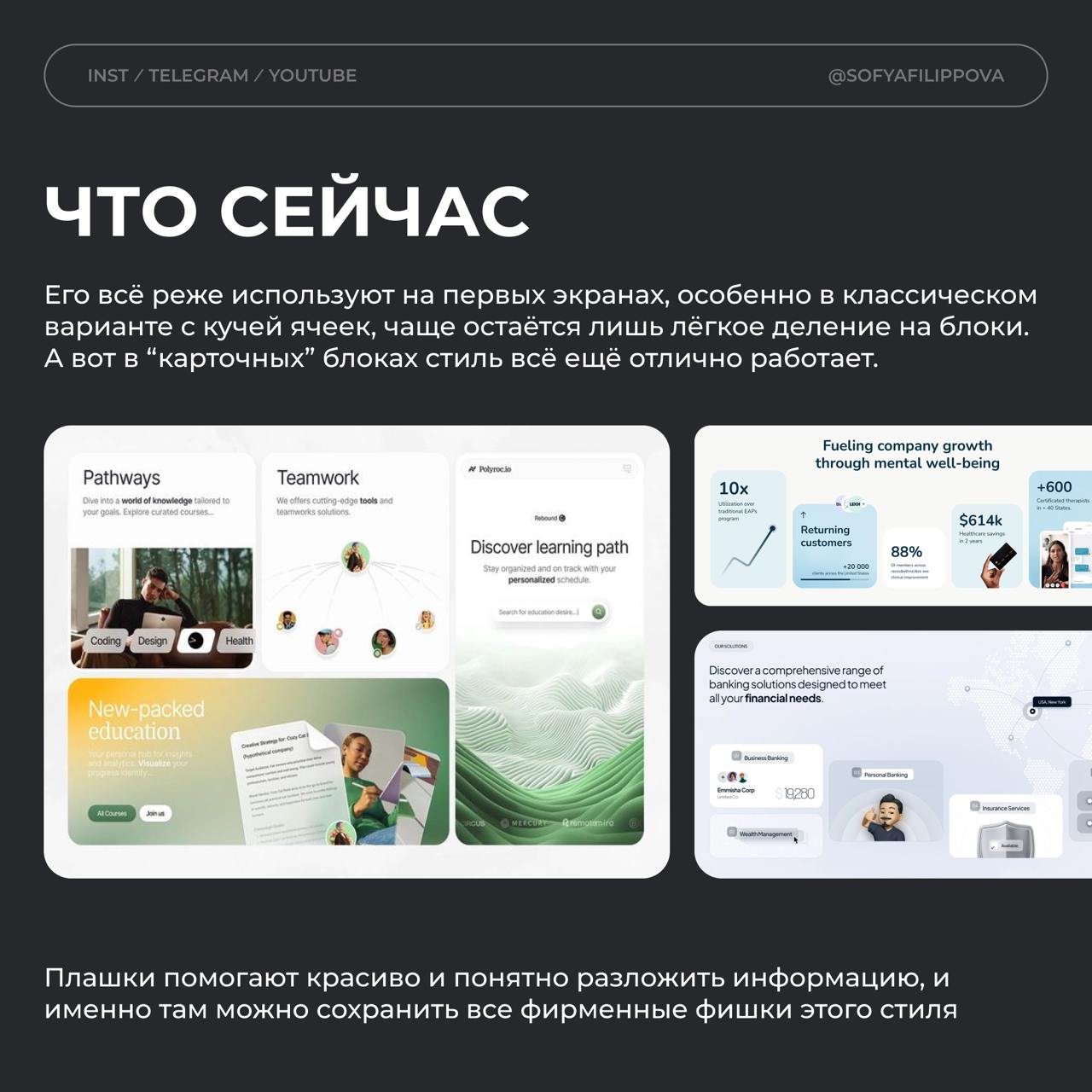 *️⃣Что не так с бенто-стилем и как его использовать сегодня
Многим нравится бенто-стиль. Я даже смотрю на работы учеников на курсе — и очень многие выбирают именно его | Сетка — социальная сеть от hh.ru