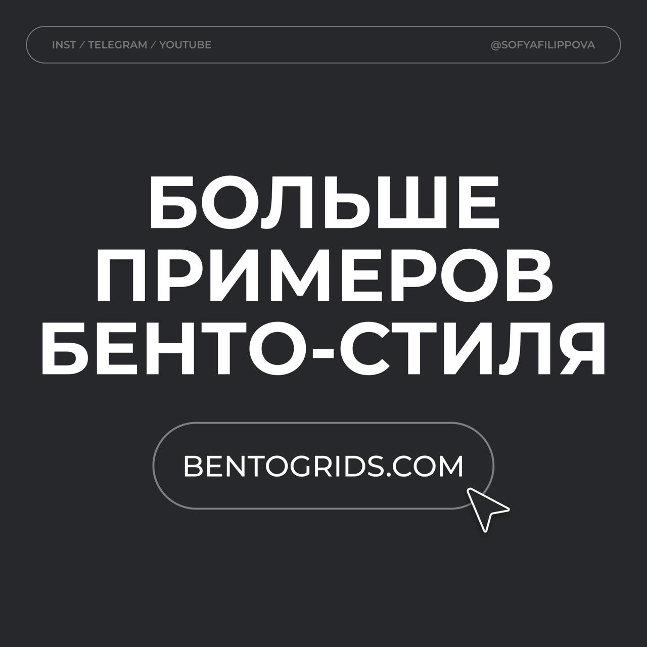 *️⃣Что не так с бенто-стилем и как его использовать сегодня
Многим нравится бенто-стиль. Я даже смотрю на работы учеников на курсе — и очень многие выбирают именно его | Сетка — социальная сеть от hh.ru