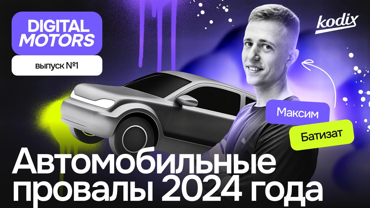 Врываемся в эти выходные вместе с новой рубрикой Digital Motors от Kodix Auto Tech
Очень уж много было сказано об автомобильных прорывах прошлого 2024 года | Сетка — социальная сеть от hh.ru