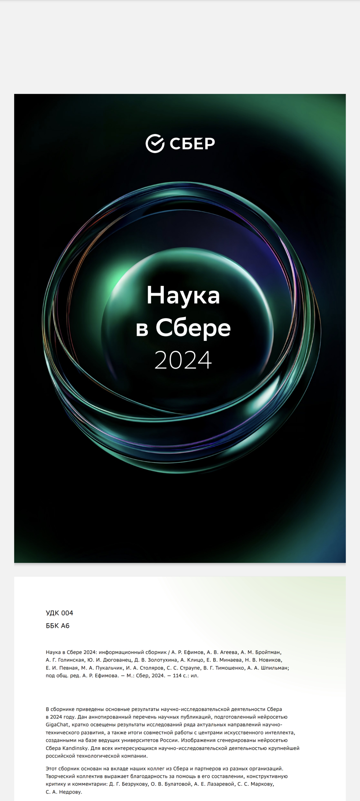 Научный Сбер. | Сетка — социальная сеть от hh.ru