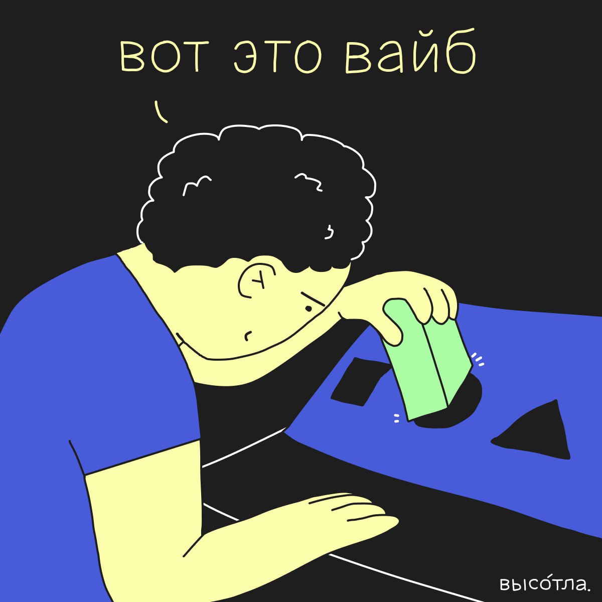 Вайб-программисты?!
Ну что, на смену программистам придут вайб-программисты. Этот термин придумал разработчик и соучредитель OpenAI, Андрей Карпатый | Сетка — социальная сеть от hh.ru