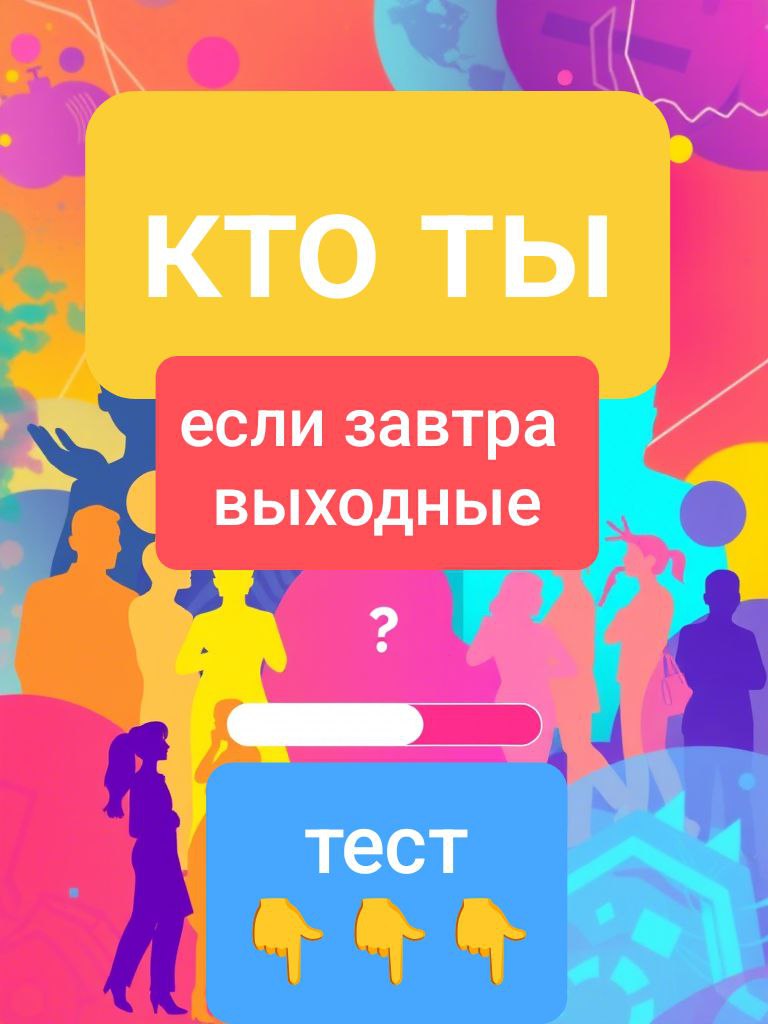 Пятница, вечер, самое время для занятного теста
Кто ты в мире профессий? Проверь свою реакцию на работу в выходные!
Вы когда-нибудь задумывались, почему одни люди горят своей работой, а другие мечтают... | Сетка — социальная сеть от hh.ru