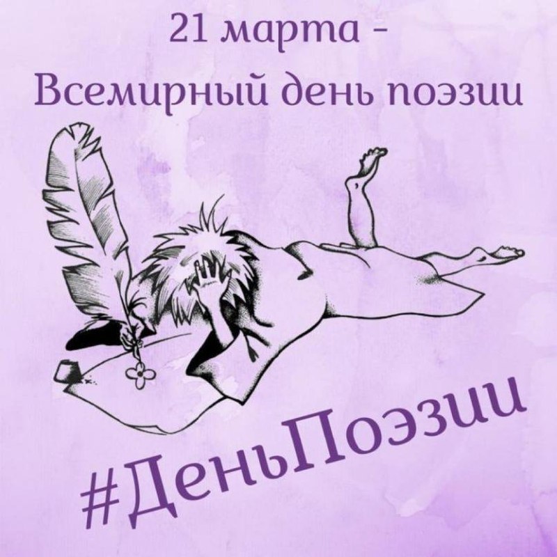 Сегодня 21 марта
ВСЕМИРНЫЙ ДЕНЬ ПОЭЗИИ
Поздравляю всех причастных!🎉
Знаю, что на этом канале есть люди, которые пишут стихи, с кем-то мы готовили их прочтение на публику | Сетка — социальная сеть от hh.ru