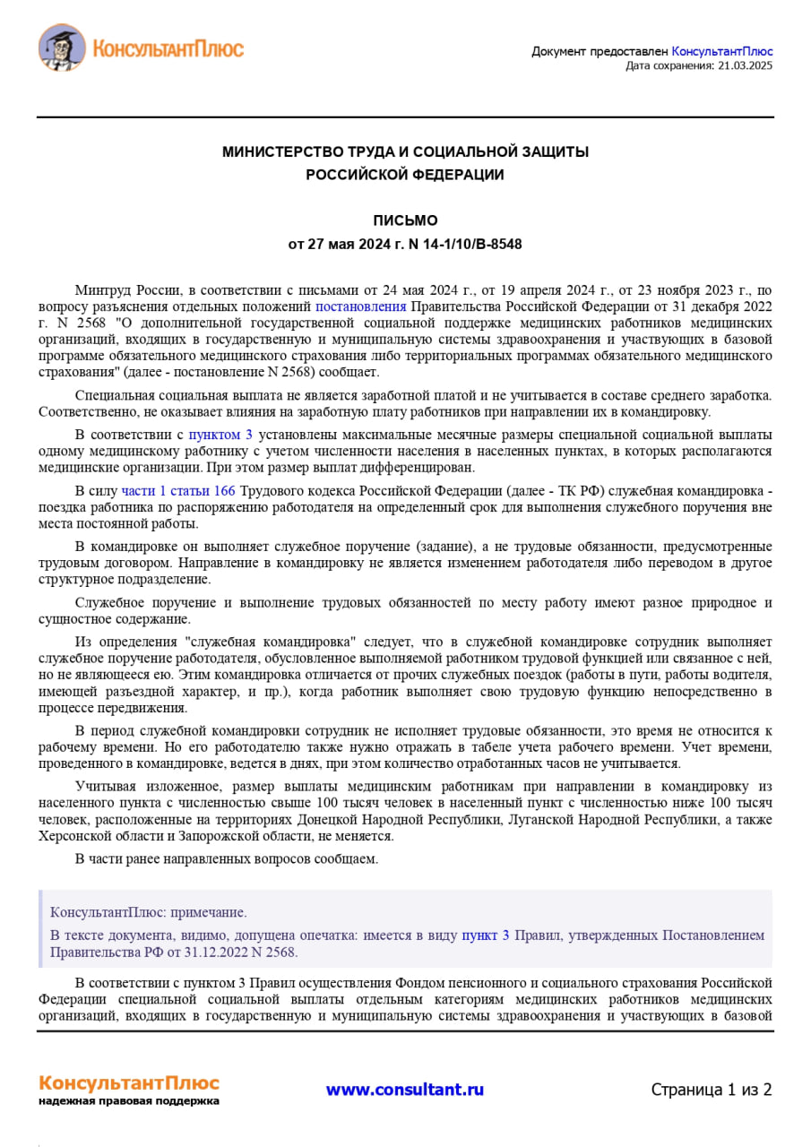 🩺Специальная социальная выплата медицинским работникам, разбираю нюансы.
Хочу обратить ваше внимание на письмо Минтруда от 27 мая 2024 г | Сетка — социальная сеть от hh.ru