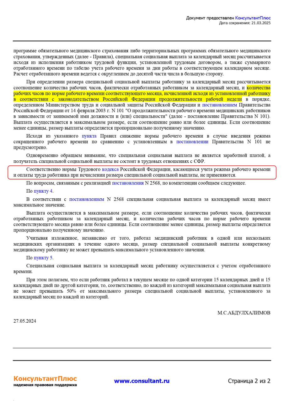 🩺Специальная социальная выплата медицинским работникам, разбираю нюансы.
Хочу обратить ваше внимание на письмо Минтруда от 27 мая 2024 г | Сетка — социальная сеть от hh.ru