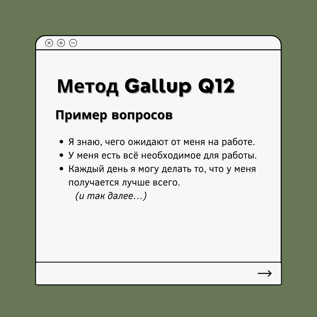 Метод Gallup Q12 | Сетка — социальная сеть от hh.ru