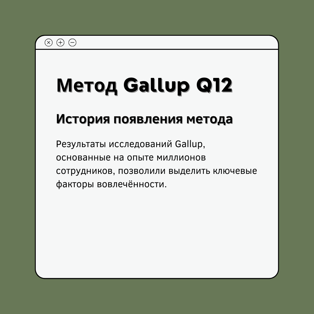Метод Gallup Q12 | Сетка — социальная сеть от hh.ru