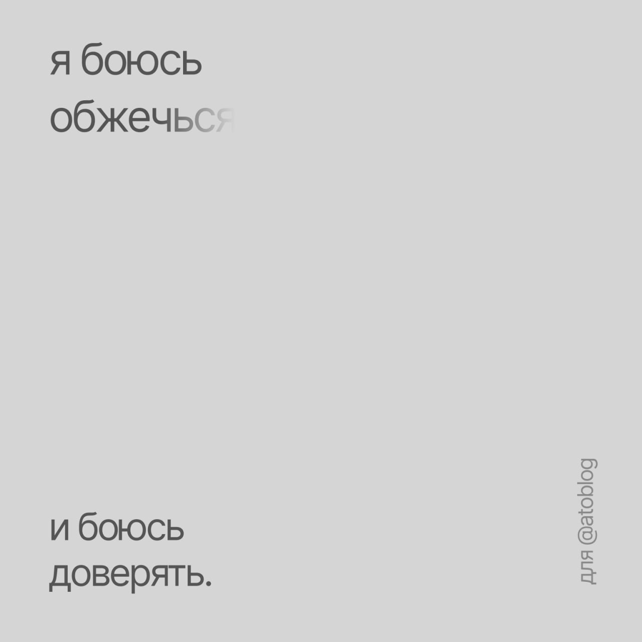 / я боюсь pt.1
бывают моменты, когда все кажется слишком хрупким, когда ты боишься показать свою слабость. и, мне кажется, это нормально — бояться | Сетка — социальная сеть от hh.ru