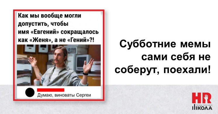 Всех с субботой! Весенний выходной уже сам по себе хорош, но дополнить его качественными свежими мемами теперь просто наша обязанность | Сетка — социальная сеть от hh.ru