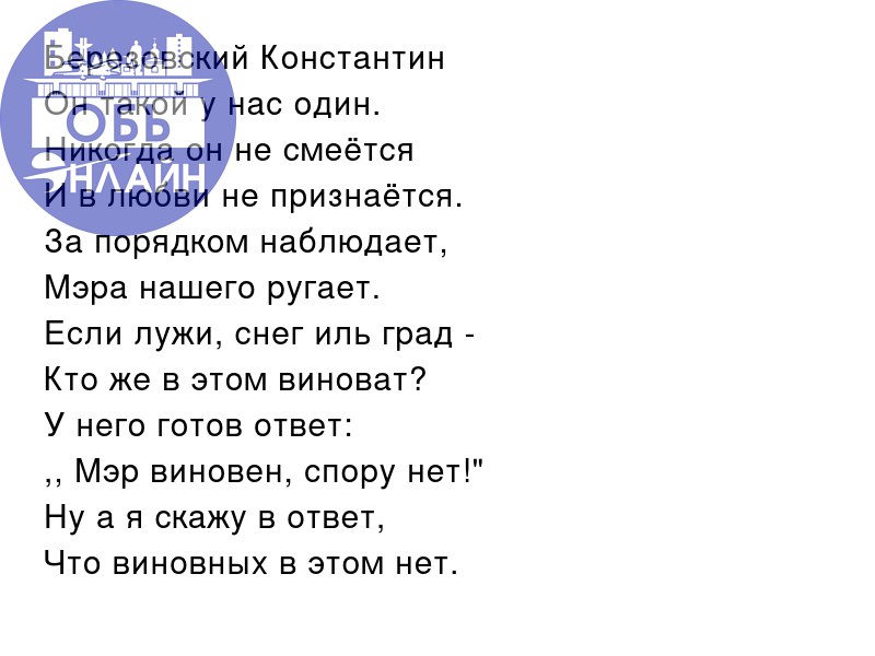 ↗ Березовский Константин
Он такой у нас один.
Никогда он не смеётся
И в любви не признаётся.
За порядком наблюдает,
Мэра нашего ругает | Сетка — социальная сеть от hh.ru