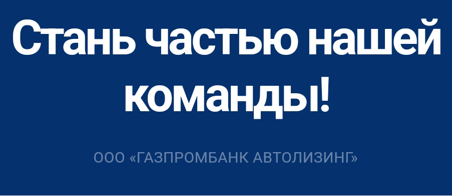 Открыта вакансия Эксперт по продажам лизинга. | Сетка — социальная сеть от hh.ru