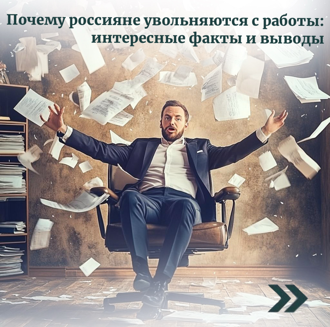 Почему россияне увольняются с работы: интересные факты и выв | Сетка — социальная сеть от hh.ru
