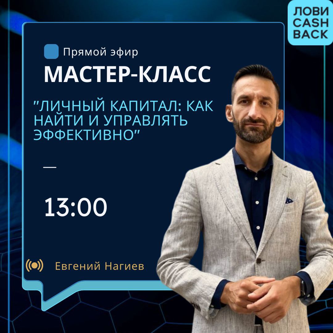 Мастер-класс "Как помогать людям находить их Личный Капитал и начать Эффективно им Управлять "от Лидера Masters Club Евгения Нагиева!
📅 Дата: 22 марта
🕒 Время: 13:00 (по Москве)
На встрече Евгений Наг... | Сетка — социальная сеть от hh.ru