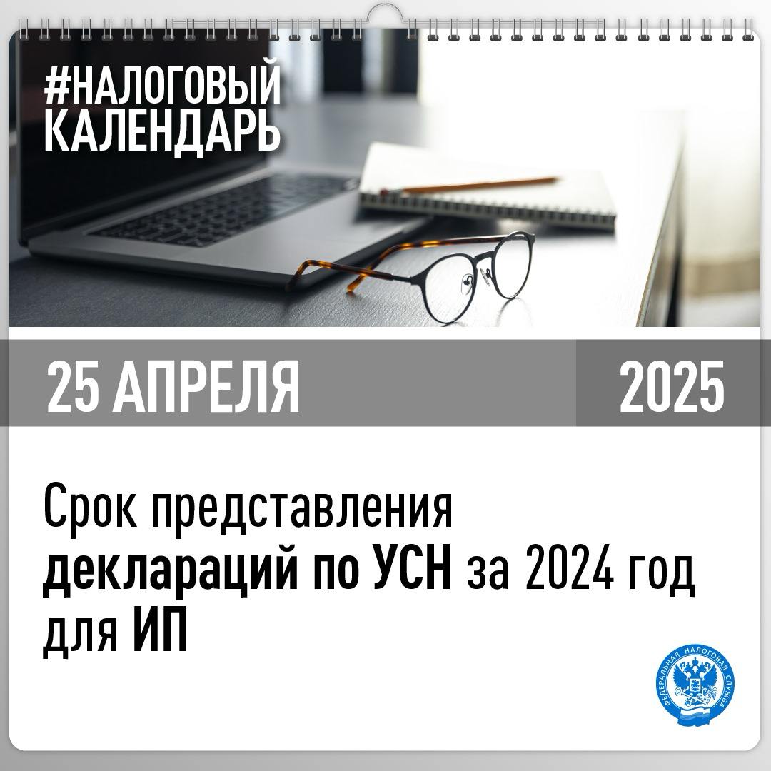 Приближается срок представления декларации по УСН за 2024 год📆
Направить декларацию должны:
🔹организации на УСН – не позднее 25 марта
🔹индивидуальные предприниматели на УСН – не позднее 25 апреля
#нал... | Сетка — социальная сеть от hh.ru