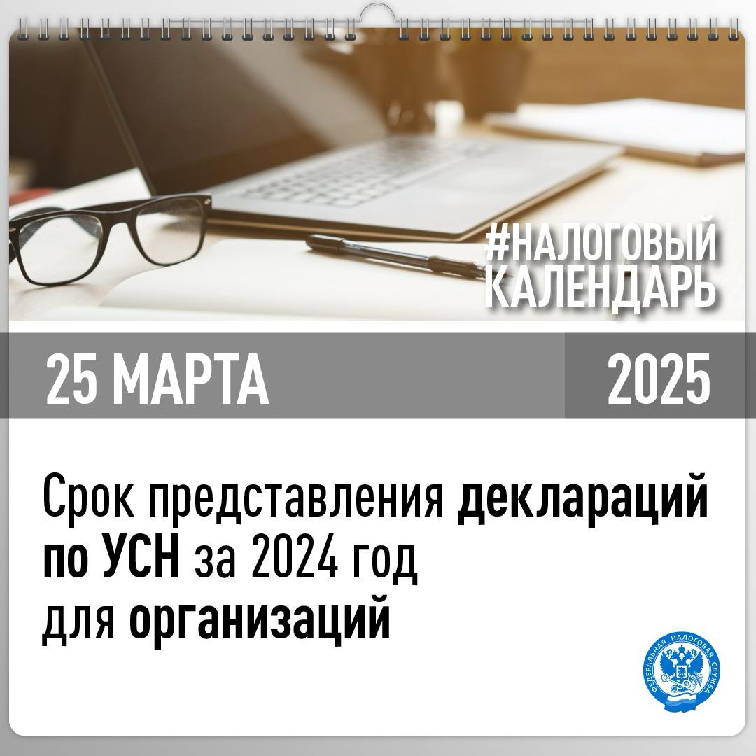 Приближается срок представления декларации по УСН за 2024 год📆
Направить декларацию должны:
🔹организации на УСН – не позднее 25 марта
🔹индивидуальные предприниматели на УСН – не позднее 25 апреля
#нал... | Сетка — социальная сеть от hh.ru