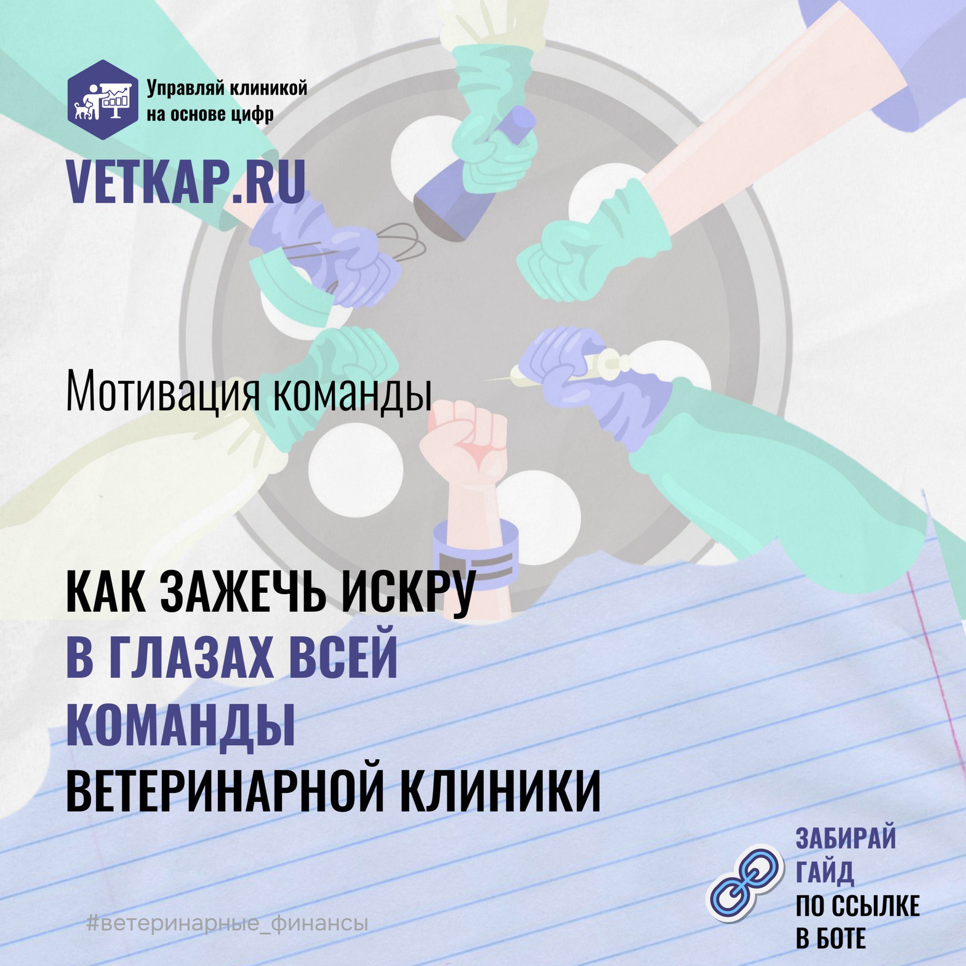 🔥 Как зажечь искру в глазах всей команды ветеринарной клиники — скачивайте гайд бесплатно прямо сейчас📱
Этот уникальный материал, собранный командой Веткапитал, поможет вам узнать о работе качественно... | Сетка — социальная сеть от hh.ru