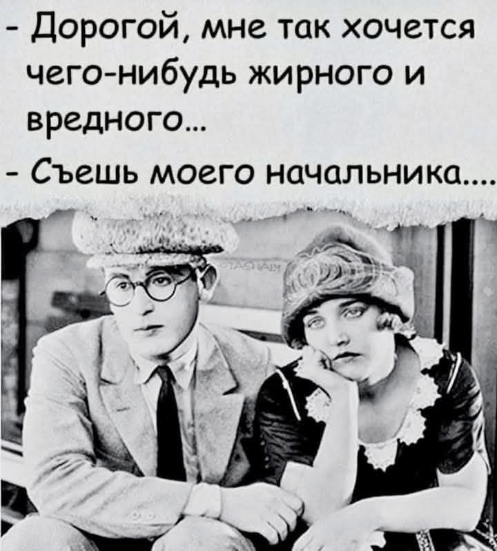 У вас же в рабочих чатиках наверняка куча мемов? Покидайте в комментариях, улыбнемся))) | Сетка — социальная сеть от hh.ru