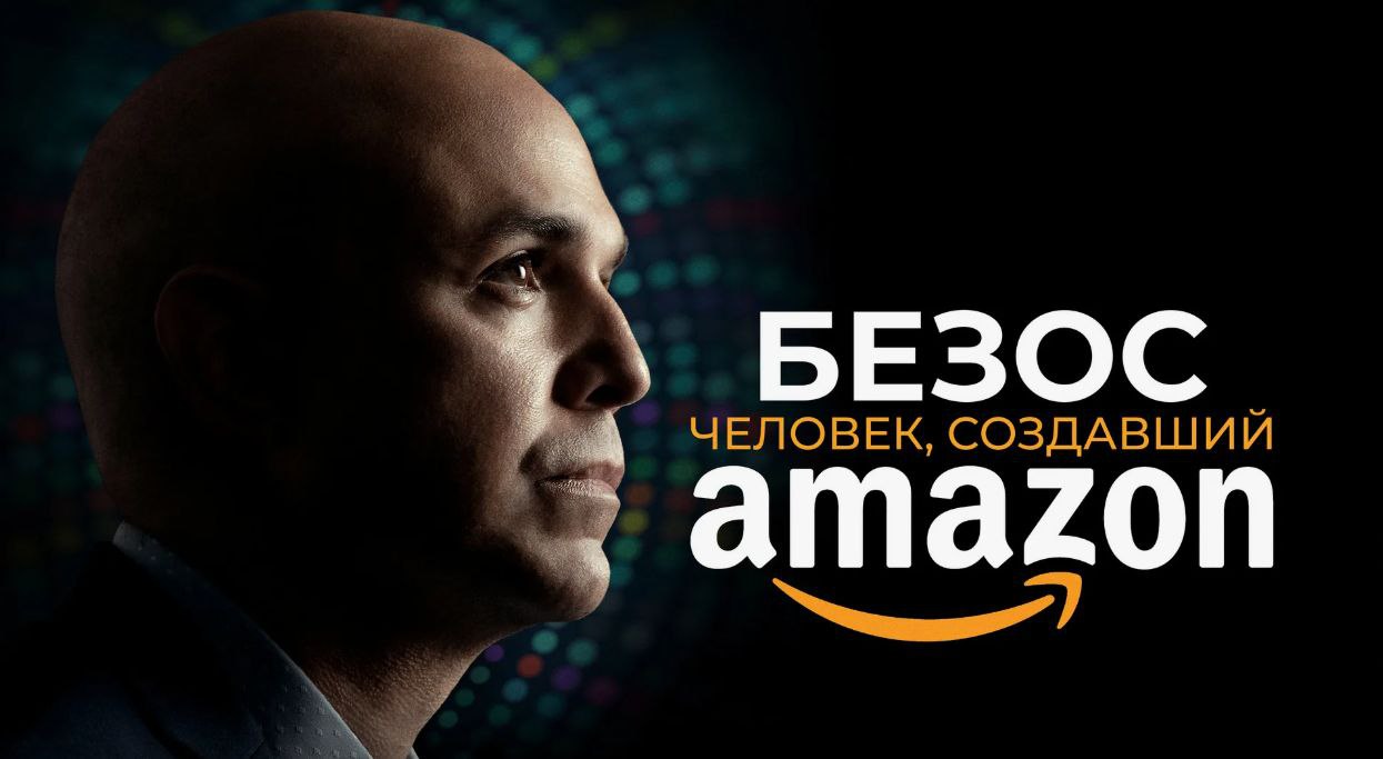 🎬 Обзор фильма «Безос: человек, создавший Амазон»
Хотим поделиться впечатлениями о фильме «Безос: человек, создавший Амазон» — картине, которая раскрывает путь одного из самых влиятельных предпринимат... | Сетка — социальная сеть от hh.ru