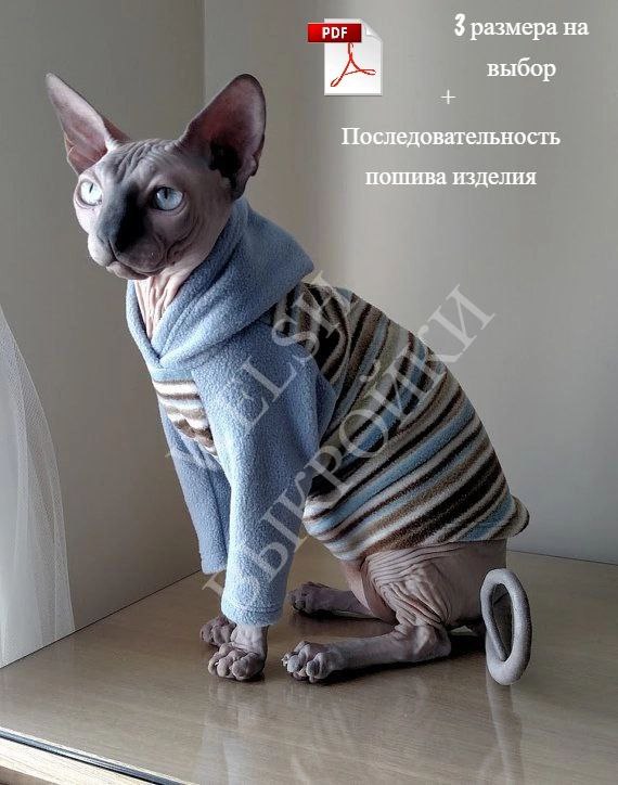 Выкройка СВИТШОТА построена на кота породы СФИНКС 🐱.
Характеристики:
Вырез горловины: округлый, горловина обработана капюшоном 🧥.
Припуски на швы: 0,7 см ✂ | Сетка — социальная сеть от hh.ru