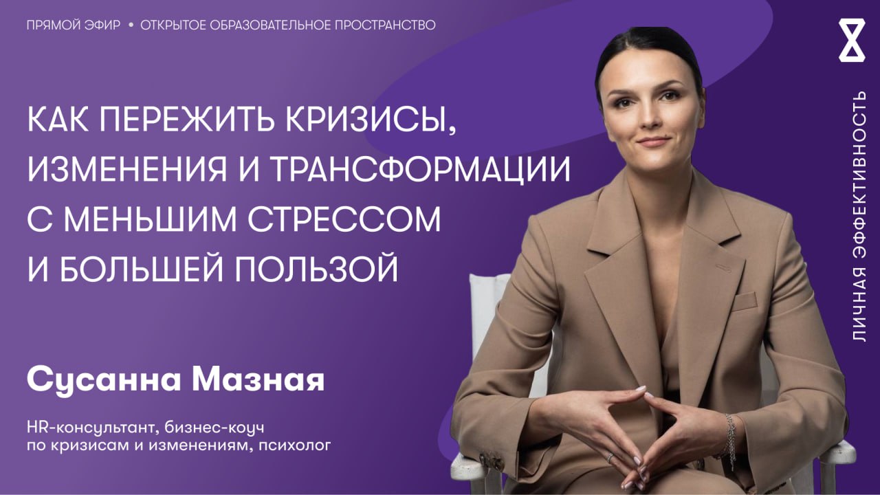 Как пережить кризисы?
Постоянные изменения стали неотъемлемой частью нашей жизни | Сетка — социальная сеть от hh.ru