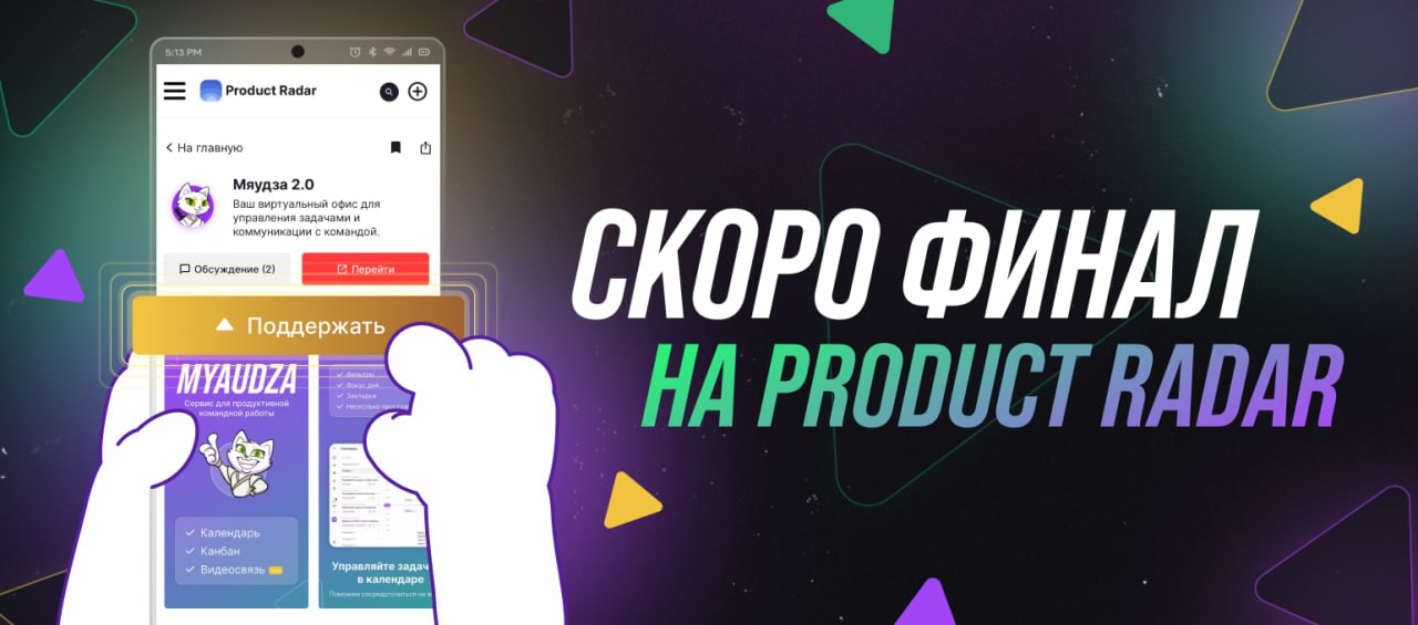 ПОДНАЖМЕМ 💪
Пришли с напоминанием, что мы участвуем в конкурсе от Product Radar | Сетка — социальная сеть от hh.ru