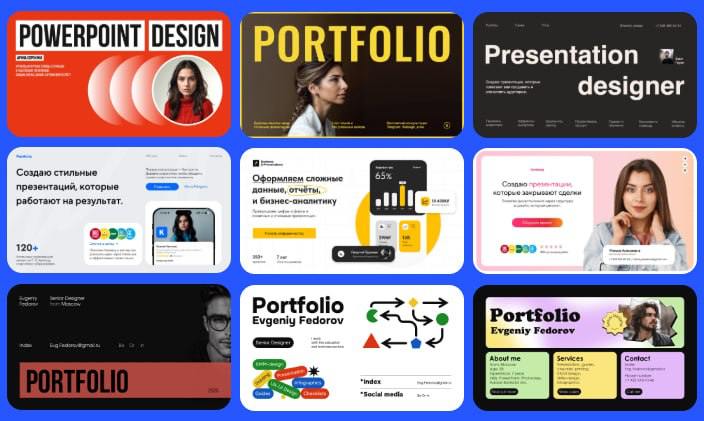 9 шаблонов портфолио и КП всем, кто подключится 🔥
Уже в понедельник начнется интенсив «Как начать зарабатывать на презентациях» | Сетка — социальная сеть от hh.ru