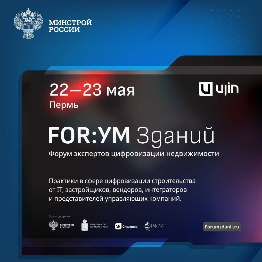 Пермь станет центром цифровой трансформации недвижимости
В Перми 22-23 мая состоится всероссийский форум «FOR:УМ Зданий» | Сетка — социальная сеть от hh.ru