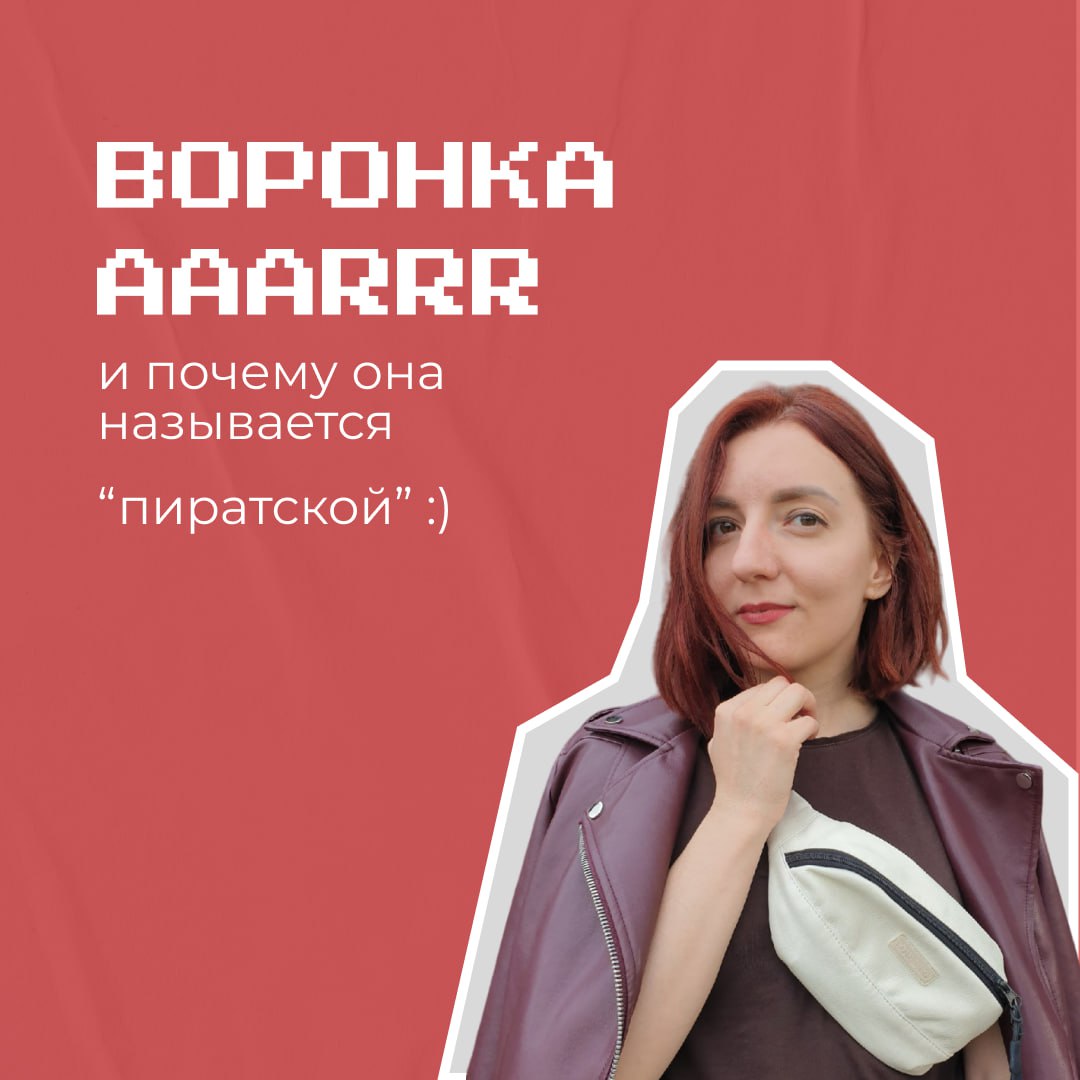 Йохохо, и бутылка рома (здесь бы органично встала нативная реклама, но... )
Есть куча фреймворков, которые маркетологи используют, чтобы не сойти с ума от хаоса | Сетка — социальная сеть от hh.ru