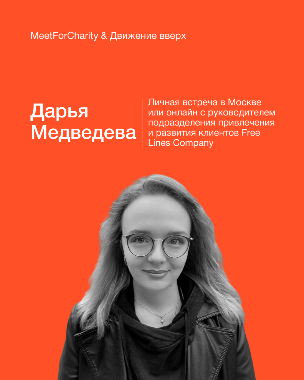 Впервые участвую в благотворительном аукционе Meet for Charity!
Для меня это не просто встреча обмена опытом, а возможность внести вклад в важное дело — поддержку фонда «Движение вверх», который помог... | Сетка — социальная сеть от hh.ru