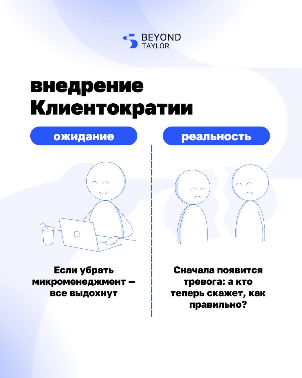 Кажется, что стоит только объяснить команде, что теперь мы работаем по-другому, и всё заработает.
Но реальность сложнее.
Структура есть. Обещания сформулированы. Полномочия переданы | Сетка — социальная сеть от hh.ru