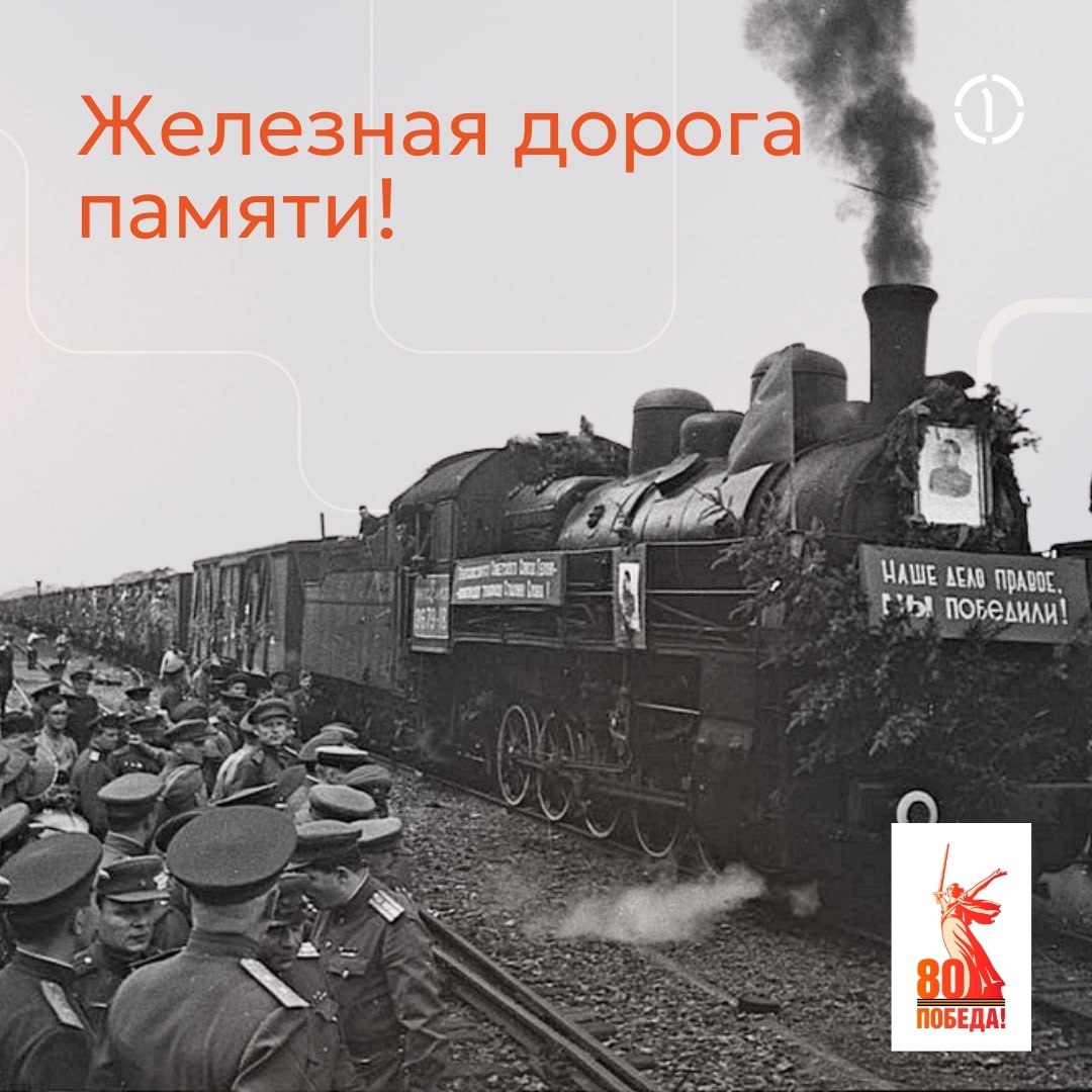 🚂 По дороге памяти: #Победа80
В этом году страна отмечает юбилей — 80 лет Победы в Великой Отечественной войне | Сетка — социальная сеть от hh.ru