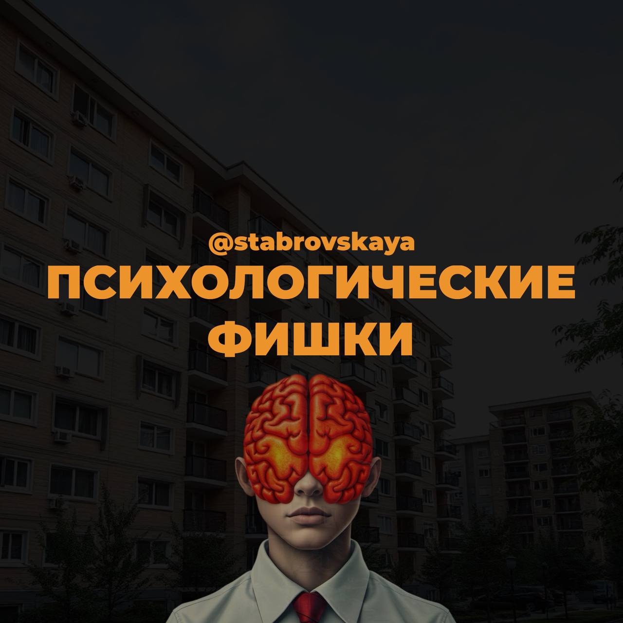 Психологические фишки
Хочу выделить, что в работе риелтора недостаточно просто знать рынок недвижимости и вести соцсети, но и важно уметь находить подход к людям, понимать их потребности и грамотно уб... | Сетка — социальная сеть от hh.ru