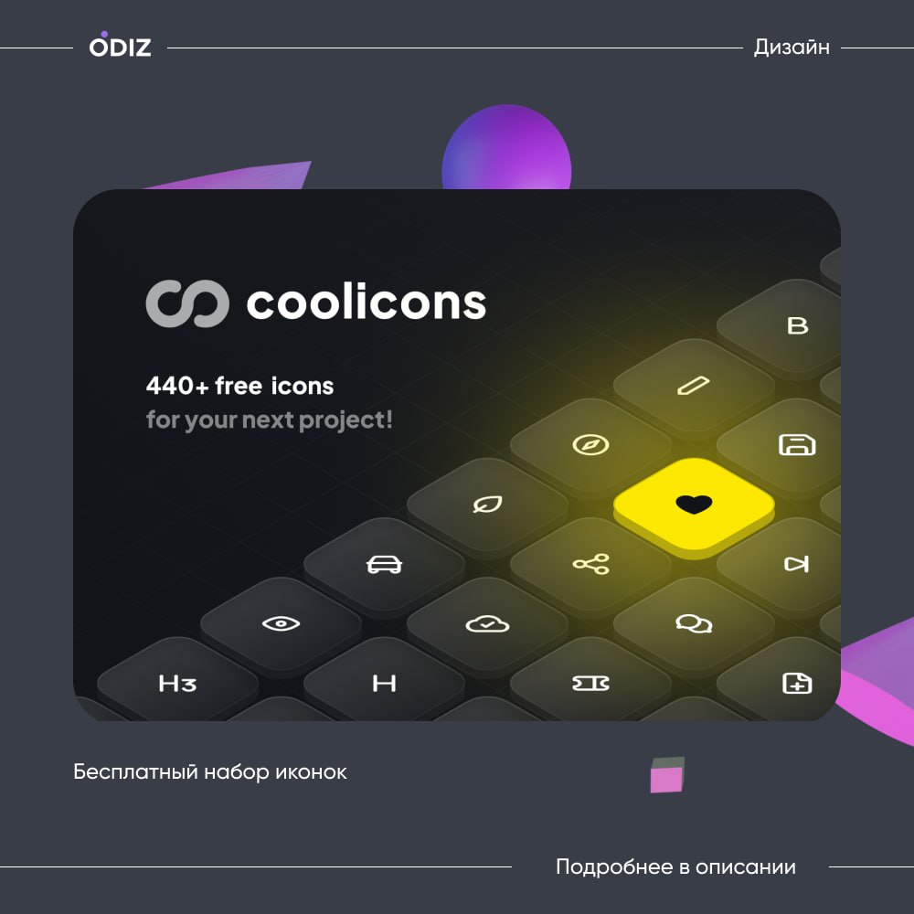 🤩 Бесплатный набор Coolicons — тщательно разработанная коллекция из 440+ иконок
😊 #иконки #ресурсы #плагины #дизайн #figma #odiz | Сетка — социальная сеть от hh.ru