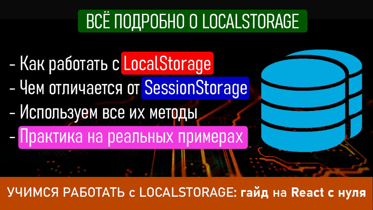 УЧИМСЯ РАБОТАТЬ с LOCALSTORAGE: гайд на React с нуля | Сетка — социальная сеть от hh.ru