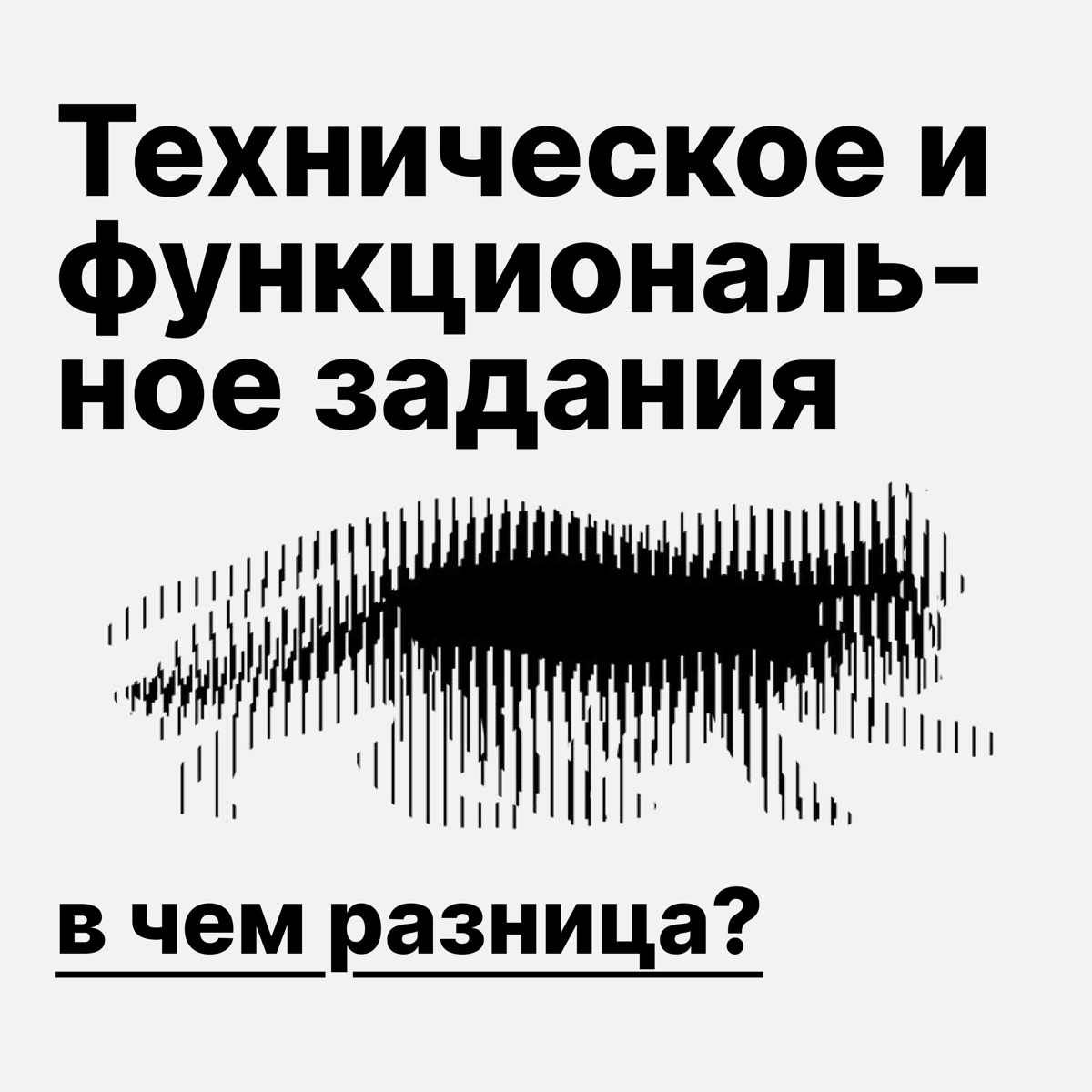 Техническое и функциональное задание: в чем разница? | Сетка — социальная сеть от hh.ru