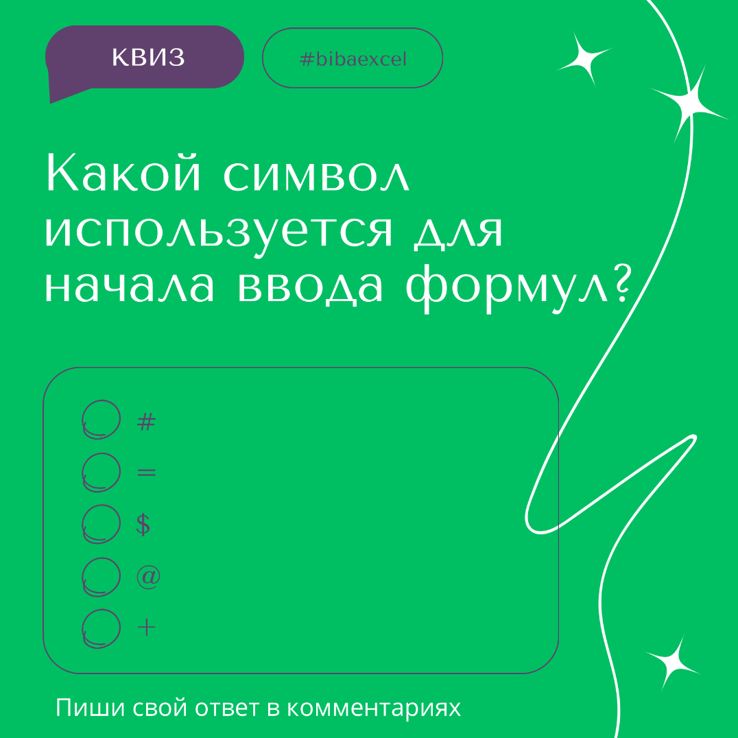 💫 Квиз по Эксель. Проверь себя. | Сетка — социальная сеть от hh.ru