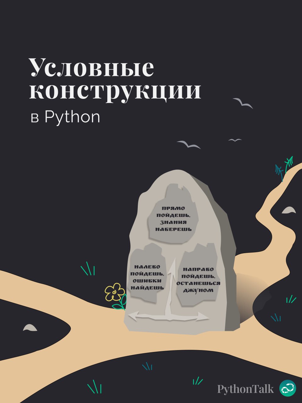 Условные конструкции в Python
#синтаксис |🍩 Поддержать канал 🫶 | Сетка — социальная сеть от hh.ru