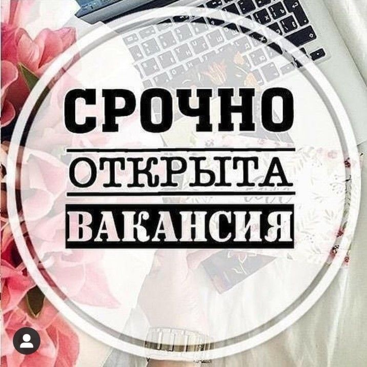 Требуются сотрудники!!!
Удалённая работа.
Зарплата сразу на карту 3000 в день, ничего сложного нет, нужен только телефон и отвечать на входящие сообщения, кому интересно, пишите расскажу. | Сетка — социальная сеть от hh.ru