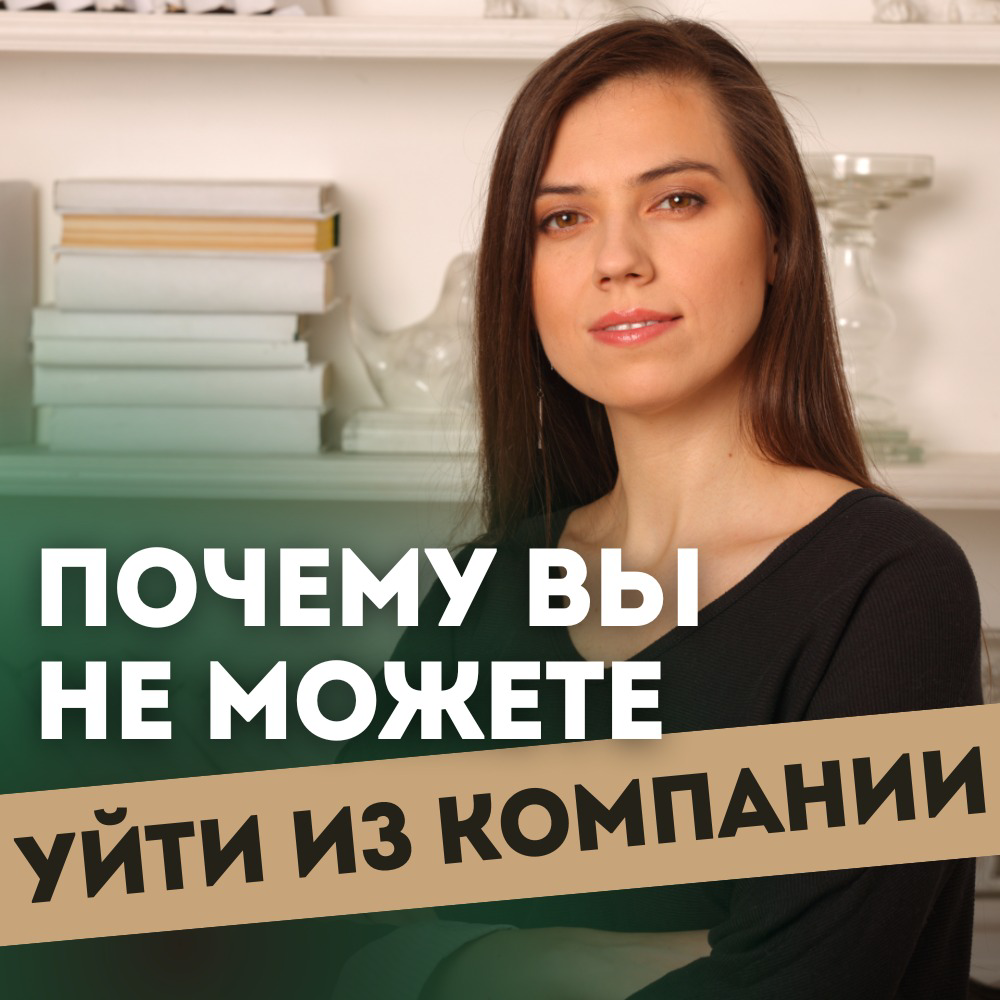 ПОЧЕМУ ВЫ ДОЛГО НЕ МОЖЕТЕ УЙТИ ИЗ КОМПАНИИ?
👩🏻 Моя знакомая однажды поделилась: “Почему я долго не уходила из компании? Я думала, а как они без меня? На мне все держится”
❓Я спросила подписчиков, каки... | Сетка — социальная сеть от hh.ru