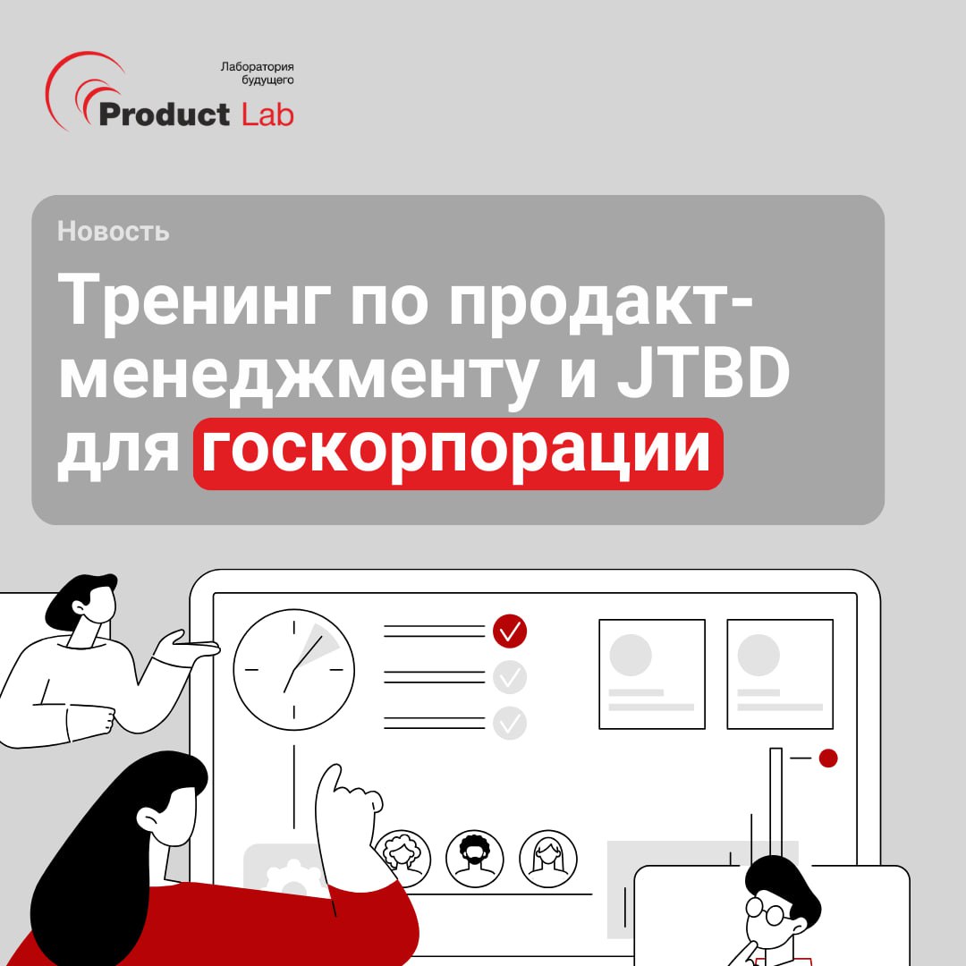 Недавно мы провели тренинг для одной из крупнейших госкорпораций, где вместе с участниками глубоко погрузились в ключевые темы продакт-менеджмента и подхода Jobs to be Done | Сетка — социальная сеть от hh.ru