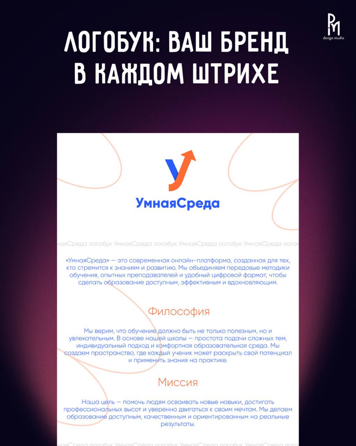 Логобук «УмнаяСреда» — ключ к единому стилю | Сетка — социальная сеть от hh.ru