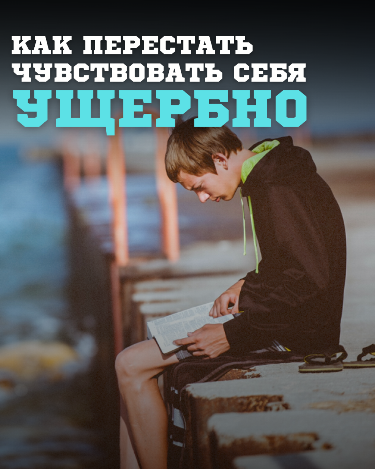 Как перестать чувствовать себя ущербно при общении с иностранцем?!
Если коротко. | Сетка — социальная сеть от hh.ru