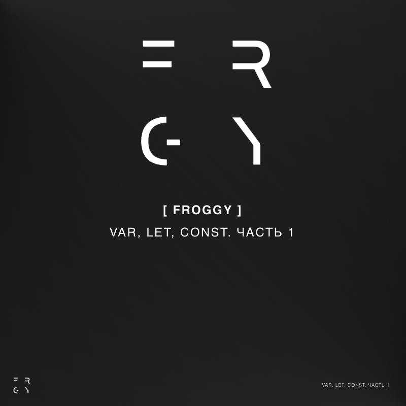 VAR, LET, CONST. ЧАСТЬ 1 | Сетка — социальная сеть от hh.ru
