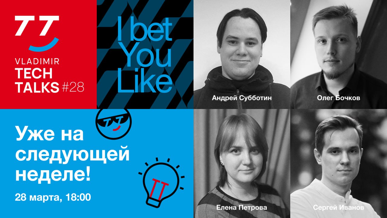 Vladimir Tech Talk #28 уже на следующей неделе!
📍Офлайн во Владимире, ул. Гагарина, д | Сетка — социальная сеть от hh.ru