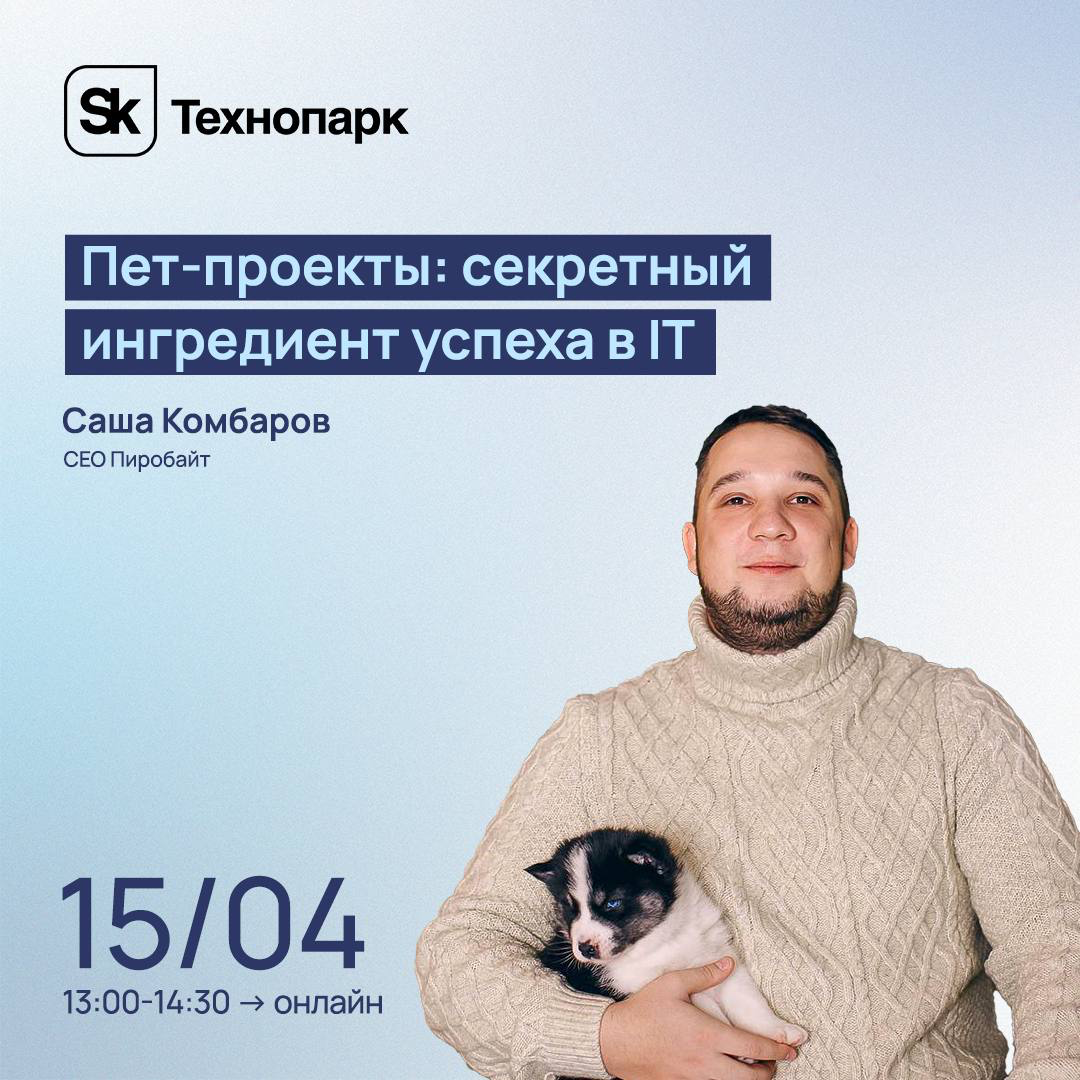 Пет-проекты в Сколково | Сетка — социальная сеть от hh.ru