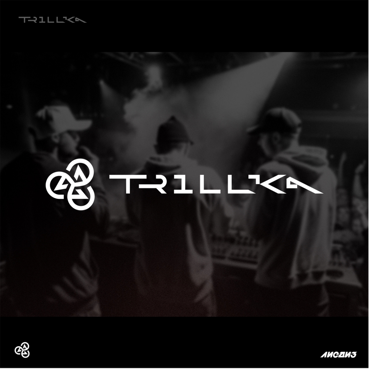Кейс. Музыкальный коллектив «Trillica» | Сетка — социальная сеть от hh.ru