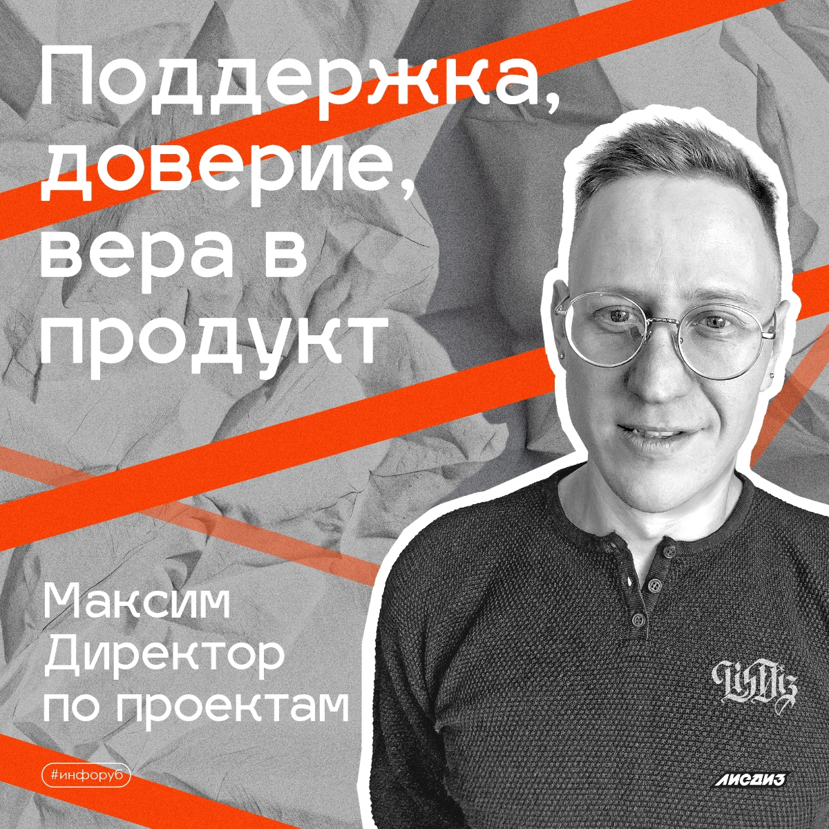 Поддержка, доверие, вера в продукт | Сетка — социальная сеть от hh.ru